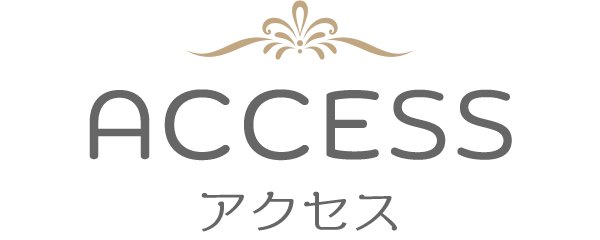 アクセス