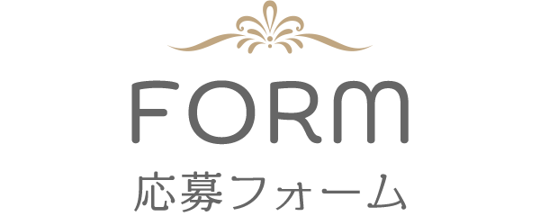 応募フォーム